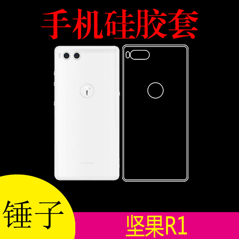锤子坚果R1专用背壳手机保护套防滑硅胶套透明壳清水壳水晶防刮壳