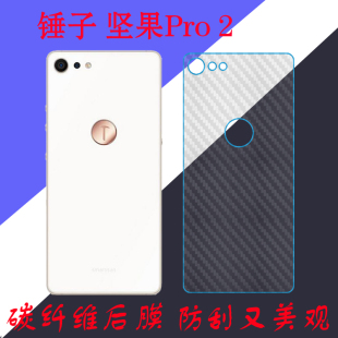 锤子坚果Pro 2纤维背膜手机软膜pro2保护膜后壳膜二代后盖专用膜