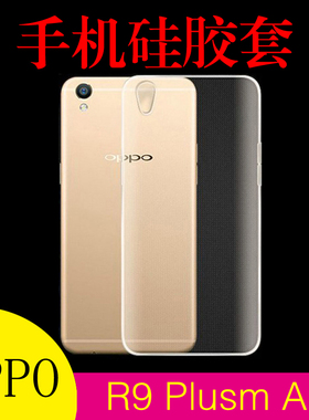 OPPO R9 Plusm A高清背壳硅胶套透明手机壳保护套后壳套专用软壳