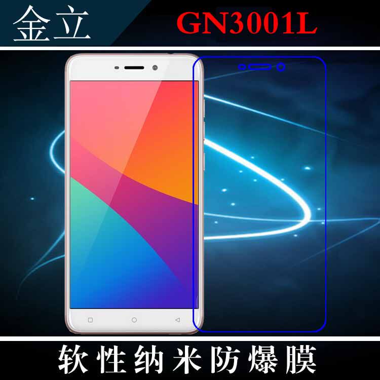 金立GN3001L手机保护膜纳米透明膜软性膜屏幕膜屏保膜高透防爆膜