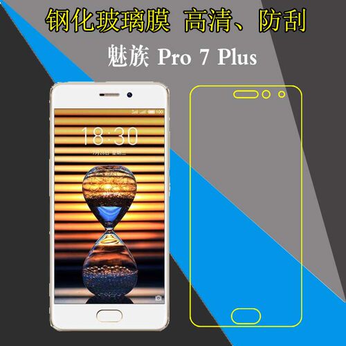 魅族Pro 7 Plus专用钢化膜玻璃膜保护膜高透膜高清防爆膜pro7plus