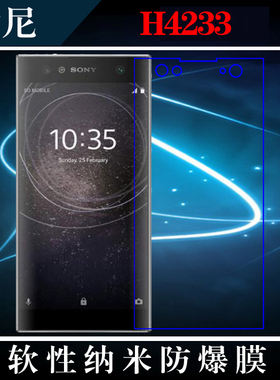 索尼H4233专用软膜保护膜高清膜手机贴膜纳米防爆膜屏幕膜保护膜