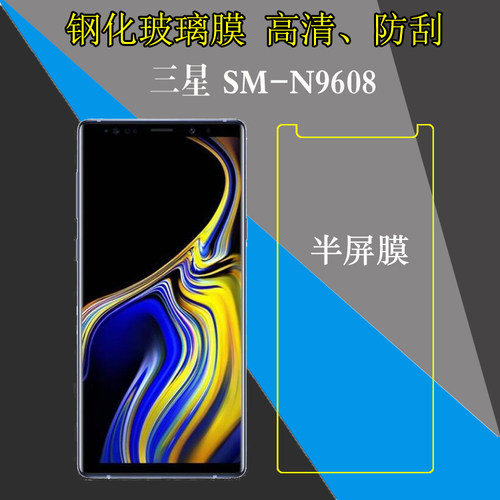 三星SM-N9608高清钢化膜半屏手机膜屏幕膜玻璃膜非全屏保护透明膜
