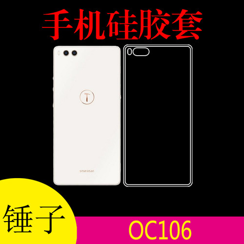 锤子OC106专用背壳手机防滑壳透明壳硅胶高清套高透软壳外套后壳