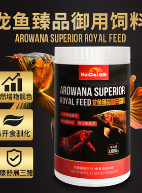 绘彩龙鱼饲料金龙鱼食银龙红龙鱼专用粮增红色增艳热带鱼颗粒饲料