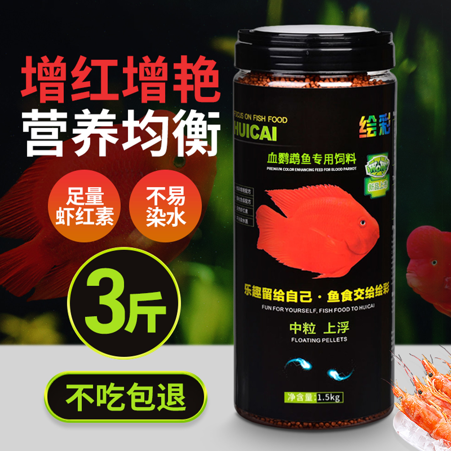 绘彩血鹦鹉饲料鹦鹉鱼粮发财地图热带招财增红增色专用鱼食1500g