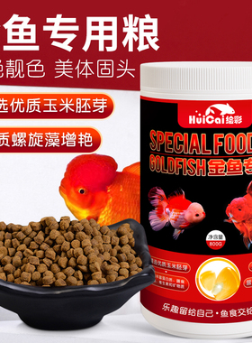 绘彩金鱼饲料兰寿鱼食锦鲤观赏鱼增色泰狮狮子头小颗粒上浮专用粮