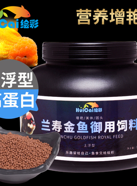 绘彩金鱼饲料兰寿鱼食小颗粒血鹦鹉狮子头锦鲤泰狮起头增艳专用粮