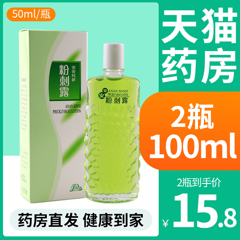安安粉刺露50ml老国货官方旗舰店正品纯新祛痘淡化痘印粉刺闭口FL