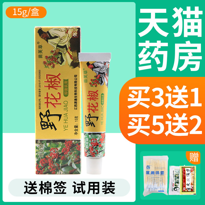 【买3送1 买5送2】野花椒抑菌乳膏正品苗芙草野花娇皮肤外用膏FL