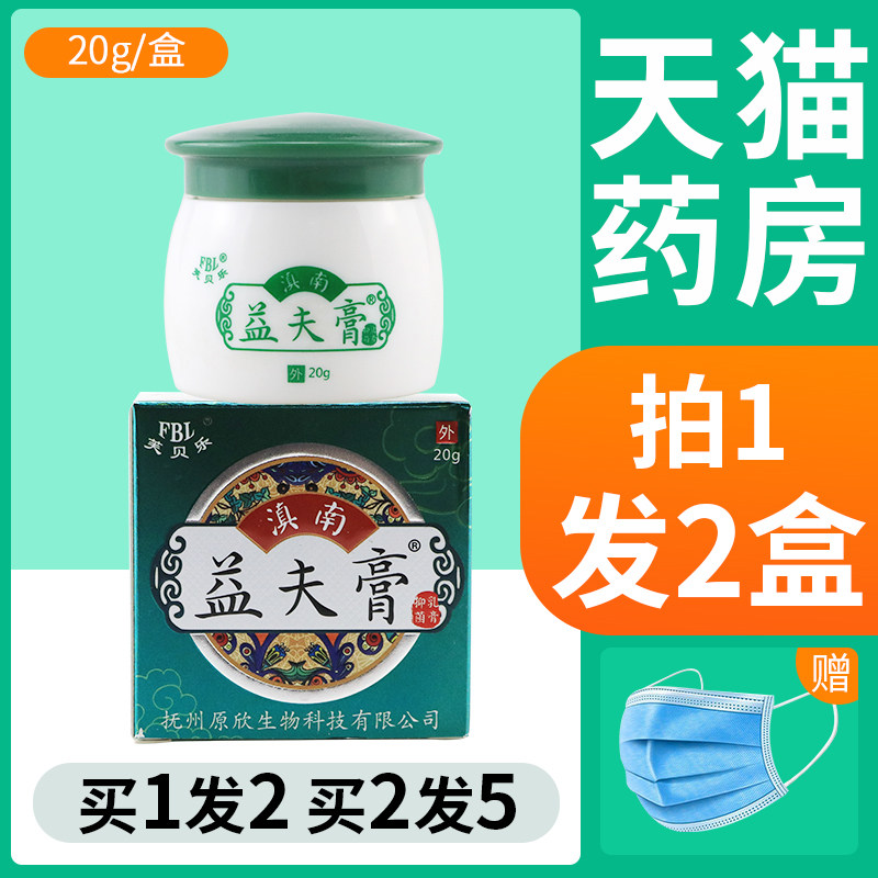 【买1送1】芙贝乐滇南益夫膏正品益肤膏乳膏皮肤外用止痒软膏FL