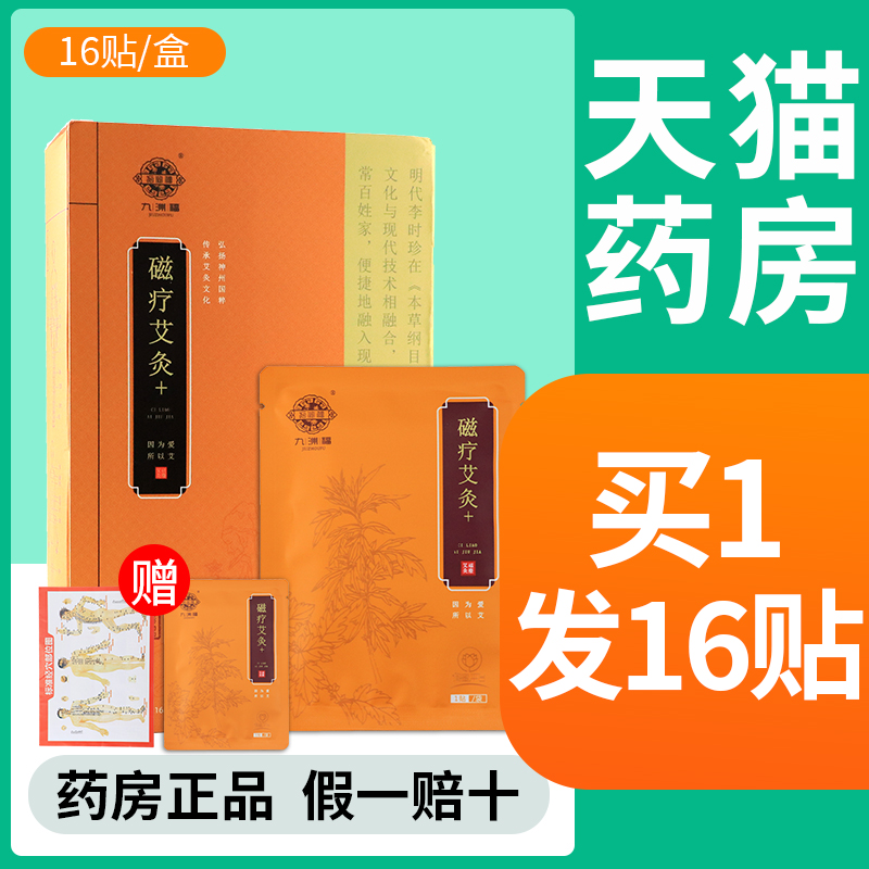 九洲福磁疗艾灸贴官网正品肩颈腰椎宫寒九州福本草玲珑灸发热贴FL