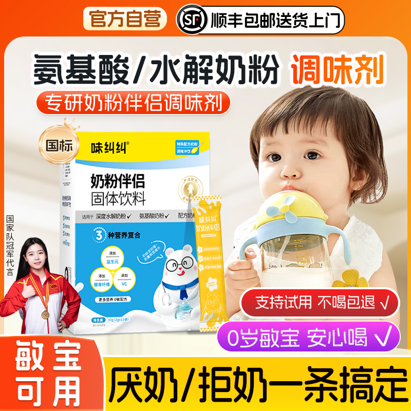奶粉伴侶調味劑無敏厭奶喂奶神器