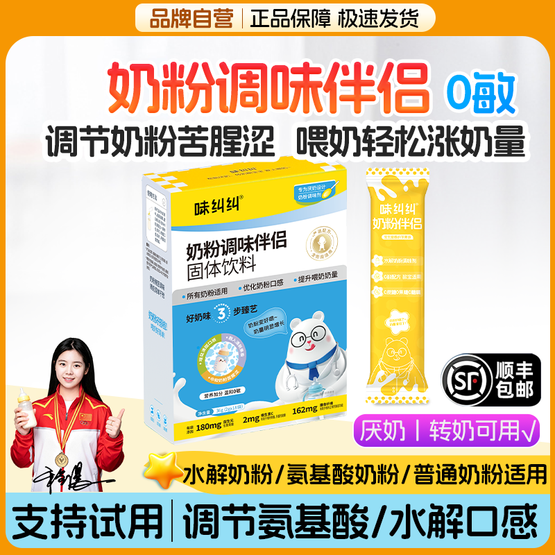 奶粉伴侣调味剂无敏厌奶喂奶神器
