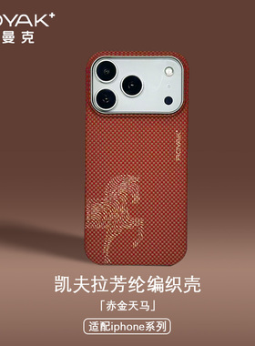 ROYAK赤金天马适用于苹果17promax凯夫拉手机壳磁吸iPhone17promax芳纶纤维保护壳