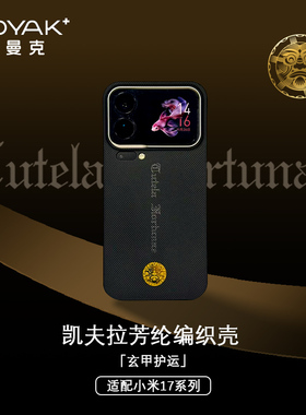 ROYAK玄甲护运国风适用于小米17promax凯夫拉芳纶纤维手机壳轻奢磁吸小米17pro保护壳