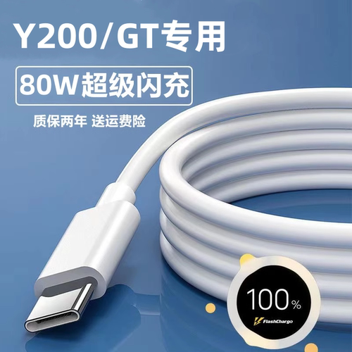 适用vivoY200充电器闪充线80W