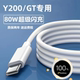 适用vivoY200原装 充电器vivoY200GT充电线vivoY200闪充线vivoY200GT手机充电头80W快充线