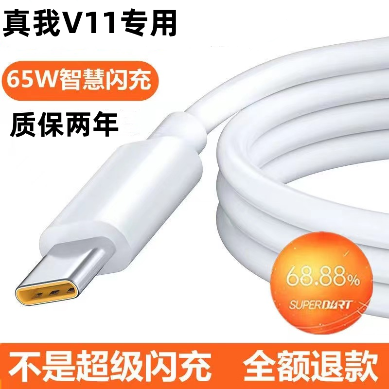 真我V11充电线65W快充