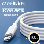 适用vivoY77原装 vivoY77手机6A加长充电线 闪充数据线80W出级原装