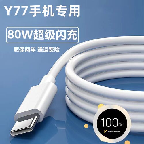 vivoY77闪充数据线出级原装