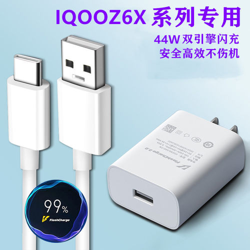 IQOOZ6X充电器闪充出极原装44W