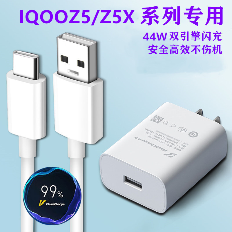 IQOOZ5X充电器闪充出极原装44W