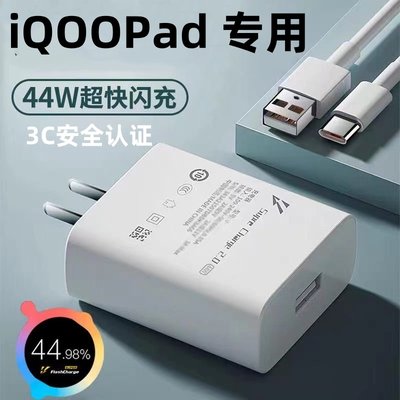 适用iQOOPad快充充电器44W