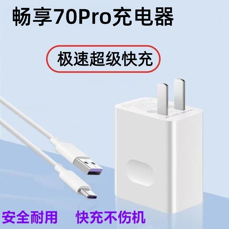 适用畅享70Pro充电器原装畅享70pro充电线畅享70Pro快充充电头
