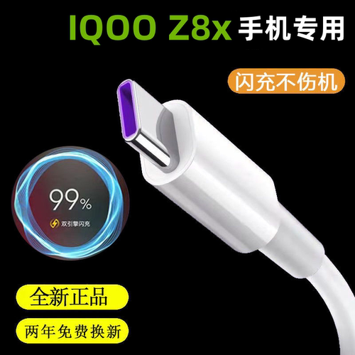 适用IQOOZ8x闪充充电器快充线