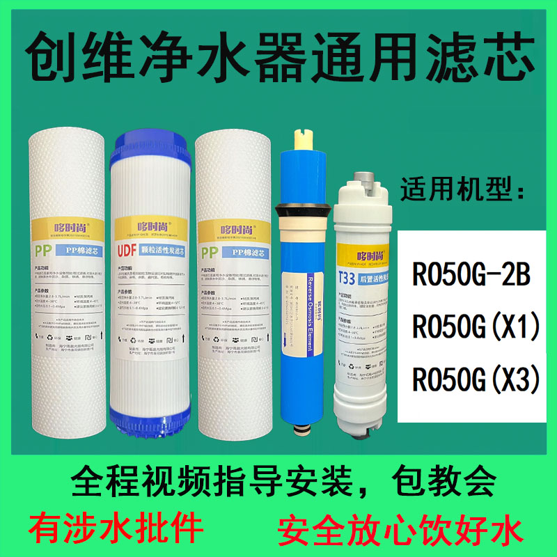 适用创维净水器滤芯R050G-2B/X1/X3全套通用PP棉RO反渗透膜t33炭