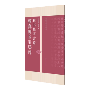 颜真卿多宝塔碑楷书集字 15首古诗集字技法创作入门教程解读 楷书毛笔书法练字帖 对联条幅集字方法临摹 颜体楷书古诗大全集字作品