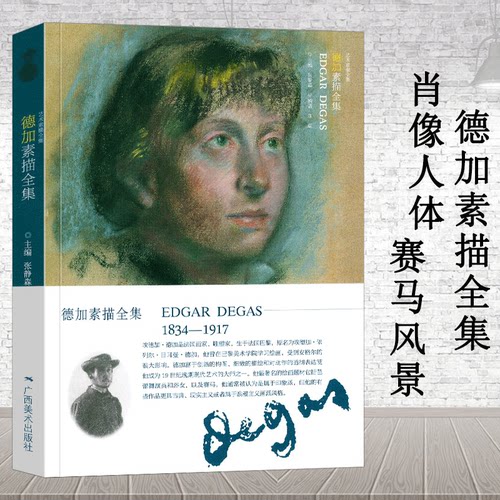 展现了德加素描的特点和他绘画风格不同之处