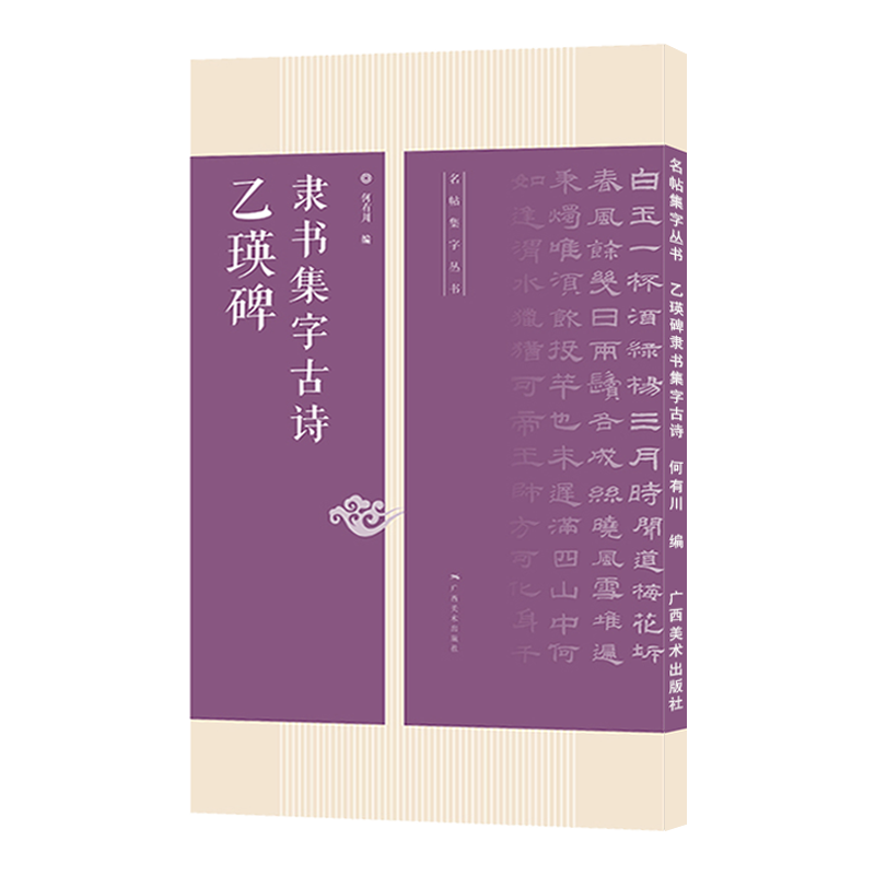 乙瑛碑隶书集字古诗 25首古诗集字技法创作入门教程解读教材 隶书毛笔汉书法练字帖 对联条幅集字方法临摹草书古诗大全集字作