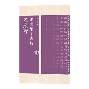 乙瑛碑隶书集字古诗 25首古诗集字技法创作入门教程解读教材 隶书毛笔汉书法练字帖 对联条幅集字方法临摹草书古诗大全集字作品集