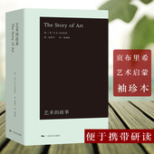 书籍 艺术 珍本贡布里希小开本易携带大众艺术熏陶美学阅读精品启蒙读物艺术哲学与教育绘画理论正版 袖 西方美术艺术史概论 故事