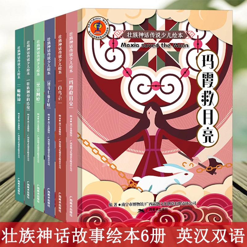 壮族神话传说少儿绘本6册 百鸟衣/一幅壮锦/黑牙阿婷/玛霞救月亮/智斗七鼻老妖/壮族铜鼓的传说 中英双语壮族民间神话故事绘本书