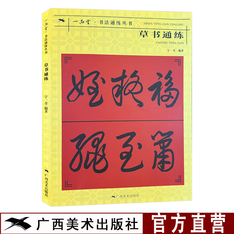 草书通练 书法通练丛书 草书基础知识精讲 毛笔书法入门字帖书法基础知识讲解 笔法写法边旁部首解析 正版初学者自学课程教材书
