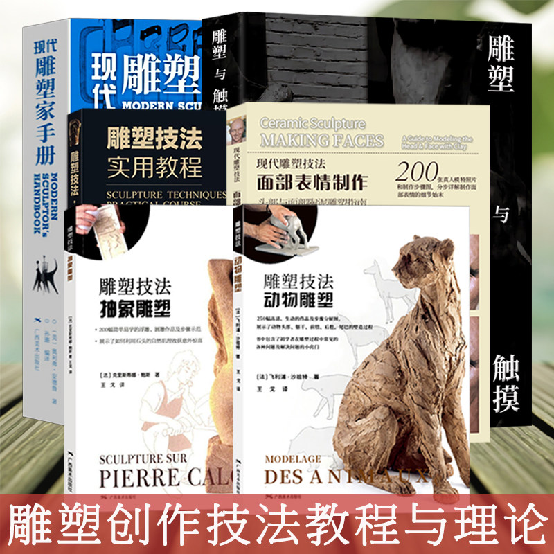 单册可选 雕塑技法实用教程 1000幅头像人体着衣动物静物雕塑步骤图