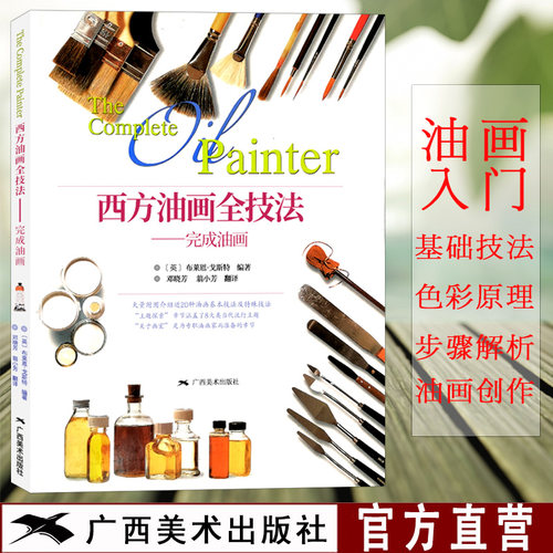 油画技法 油画材料 油画 油画创作