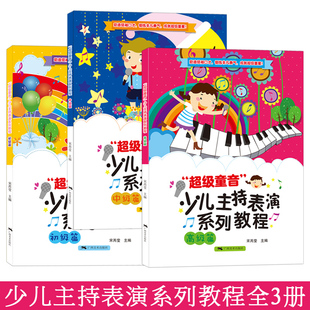 儿童语言表达训练方案 少儿播音培训教材教师用书幼儿园宝宝才艺表演朗诵阅读童话剧本课程 超级童音 少儿主持表演系列教程