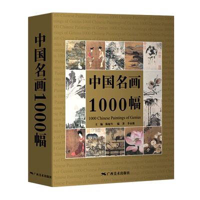中国名画1000幅精选历代名家绘画
