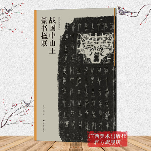 临摹赏析集字创作 篆书楹联