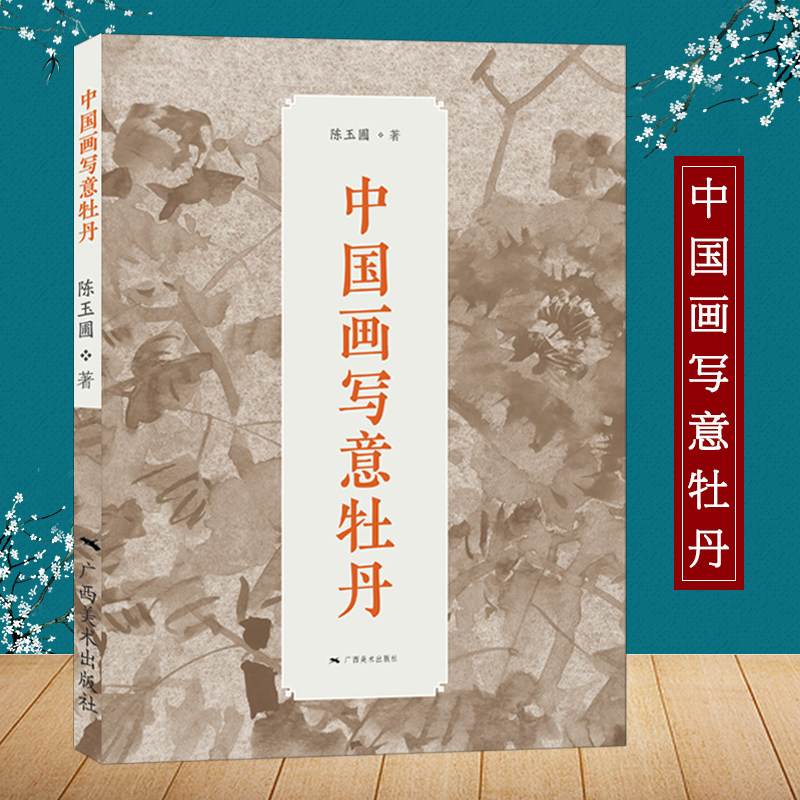 中国画写意牡丹 陈玉圃著 国画牡丹写意画技法创作名家作品 花鸟小品