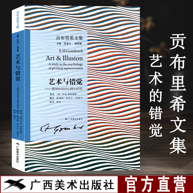 官方正版 艺术与错觉 图画再现的心理学研究 贡布里希文集 装饰艺术研究 艺术史三联画 美术史艺术理论书 艺术的故事同作者著作 - 实物图