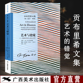 饰艺术研究 故事同作者著作 图画再现 艺术 美术史艺术理论书 艺术史三联画 装 贡布里希文集 心理学研究 艺术与错觉 官方正版