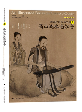 图说中国古琴丛书高山流水知音