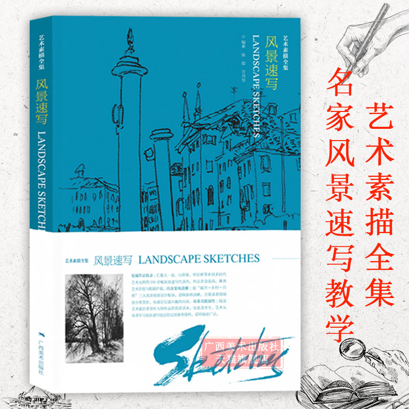 艺术素描全集风景速写 奥列佛/门采尔/凡高/席勒/ 大师风景速写线条速写黑白彩色风景人物建筑 速写初学者风景手绘基础技法教程