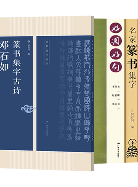 名家篆书集字作品2册 李阳冰赵孟頫邓石如篆书集字唐诗宋词春联横批名句 毛笔书法字帖附简体旁注 篆书诗词大全集字作品集正版书籍