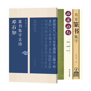名家篆书集字作品2册 李阳冰赵孟頫邓石如篆书集字唐诗宋词春联横批名句 毛笔书法字帖附简体旁注 篆书诗词大全集字作品集正版书籍